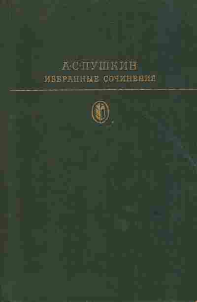 Книга Пушкин А.С. Избранные произведения, 11-6800, Баград.рф
